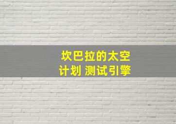 坎巴拉的太空计划 测试引擎